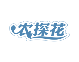 农探花 第29类食品商标图样