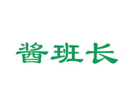 酱班长 第29类食品商标图样