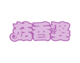 菇香婆 第29类食品商标图样