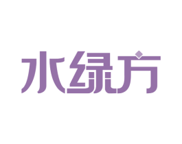 水绿方 第29类食品商标图样