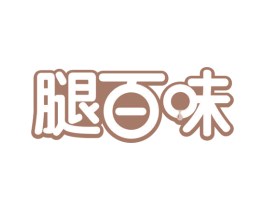 腿百味 第29类食品商标图样