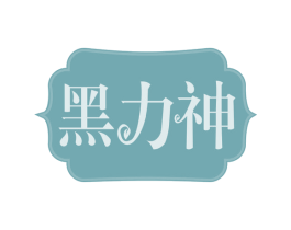 黑力神 第29类食品商标图样