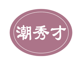 潮秀才 第29类食品商标图样