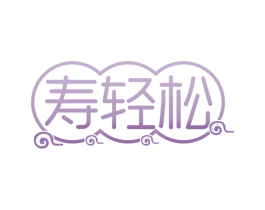 寿轻松 第29类食品商标图样