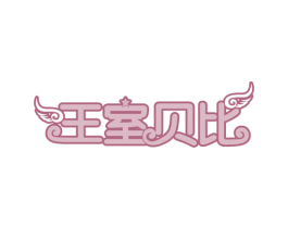 王室贝比 第29类食品商标图样