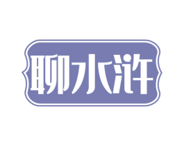 聊水浒 第29类食品商标图样