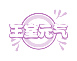 王室元气 第29类食品商标图样