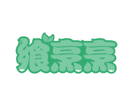 飨烹烹 第30类小食配料商标图样