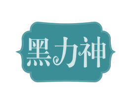 黑力神 第30类小食配料商标图样