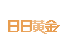 日日黄金 第30类小食配料商标图样