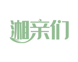 湘亲们 第30类小食配料商标图样
