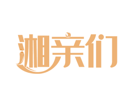 湘亲们 第29类食品商标图样