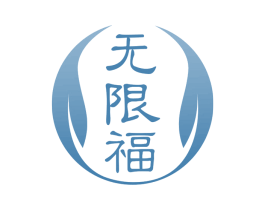 无限福 第29类食品商标图样