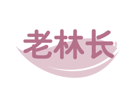 老林长 第29类食品商标图样