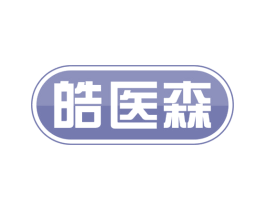 皓医森 第21类厨房洁具商标图样