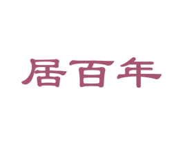 居百年 第21类厨房洁具商标图样