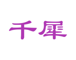 千犀 第21类厨房洁具商标图样