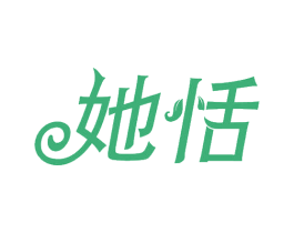 她恬 第21类厨房洁具商标图样