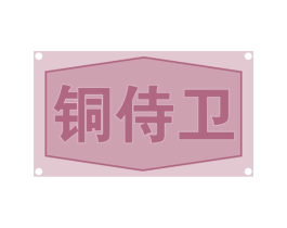 铜侍卫 第20类家具商标图样