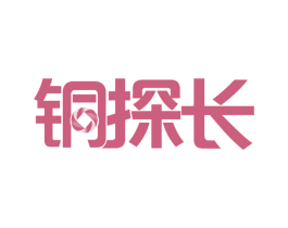 铜探长 第20类家具商标图样