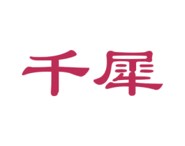 千犀 第19类建筑材料商标图样