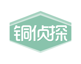 铜侦探 第20类家具商标图样