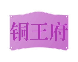 铜王府 第20类家具商标图样
