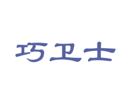 巧卫士 第27类地毯席垫商标图样