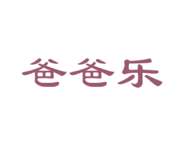 爸爸乐 第27类地毯席垫商标图样