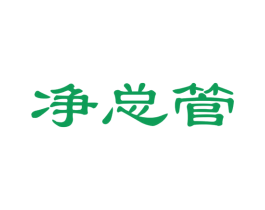净总管 第27类地毯席垫商标图样