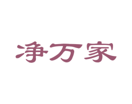 净万家 第27类地毯席垫商标图样