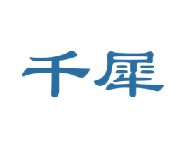 千犀 第27类地毯席垫商标图样