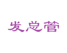 发总管 第26类花边配饰商标图样