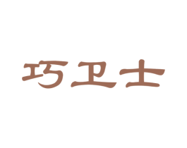 巧卫士 第24类布料床单商标图样