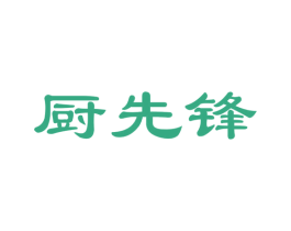 厨先锋 第24类布料床单商标图样