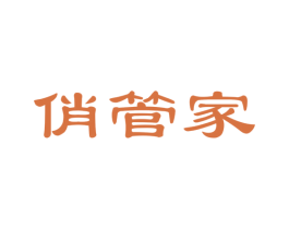 俏管家 第24类布料床单商标图样