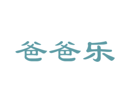 爸爸乐 第24类布料床单商标图样