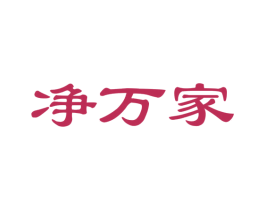 净万家 第24类布料床单商标图样