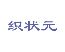织状元 第24类布料床单商标图样