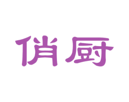 俏厨 第24类布料床单商标图样