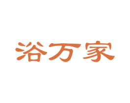 浴万家 第24类布料床单商标图样