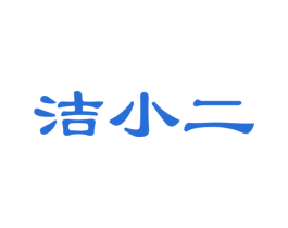 洁小二 第24类布料床单商标图样
