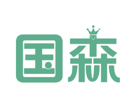 国森 第18类皮革箱包商标图样