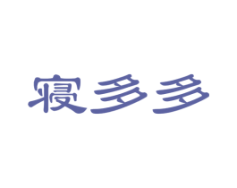寝多多 第20类家具商标图样