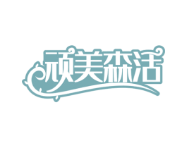 顽美森活 第28类体育玩具商标图样