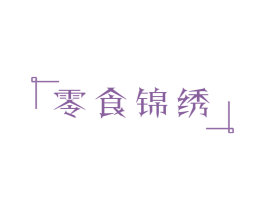 零食锦绣 第35类广告贸易商标图样