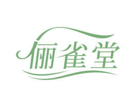 俪雀堂 第3类化妆品商标图样
