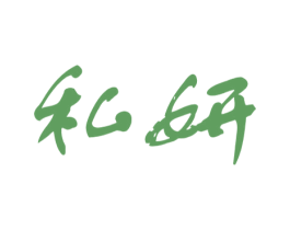 私妍 第10类医疗器械商标图样