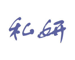 私妍 第9类科学仪器商标图样