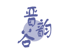 晋谷韵 第35类广告贸易商标图样